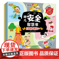幼儿安全智慧书系列 遇到危险怎么办+幼儿园里的一天+外出游玩要当心+居家安全不马虎[全4册]3-6岁学前幼儿园中班阅读故