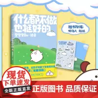 [赠明信片+贴纸]什么都不做也挺好的 登登登Dn全新作品晚安漫画第二弹 不用着急,此刻不如躺下来看看风景治愈系漫画绘本
