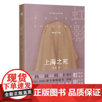 上海之死(1941年孤岛上海的谍战风云,一个女明星兼女间谍的家国之义) 虹影 花城出版社 正版书籍