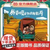正版童书 文津图书奖 外婆的蓝色铁皮柜轮椅