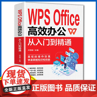 WPS Office 高效办公从入门到精通 从入门到精通办公室基础电脑软件一套通