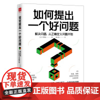 如何提出一个好问题:解决问题,从正确定义问题开始(日本教育专家苅野进教你如何成为高明的问题解决者)