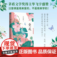 受戒(汪曾祺中短篇小说经典) 汪曾祺 湖南文艺出版社 正版书籍