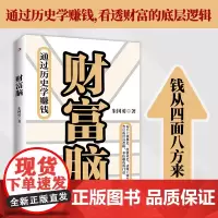 财富脑(通过历史学赚钱,看透财富的底层逻辑,钱从四面八方来。)