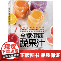 全家健康蔬果汁 正版书籍