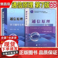 通信原理第七版第7版+学习辅导与考研指导 樊昌信 教材同步习题集全解辅导书国防工业出版社9787118087680第六版