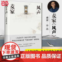 [ 正版书籍]风声 2018版 茅盾文学奖得主麦家代表作 华语文学传媒大奖年度小说家”获奖作品人生海