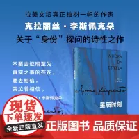 星辰时刻(克拉丽丝·李斯佩克朵作品集)