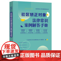 社区矫正对象法律常识案例解答手册(社区矫正工作法律实务丛书)
