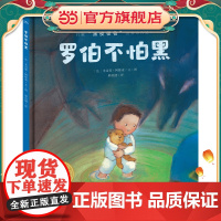 海豚绘本花园:罗伯不怕黑(精装)