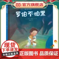 海豚绘本花园:罗伯不怕黑(精装)