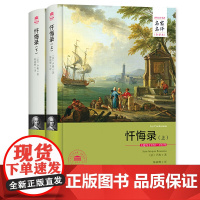 忏悔录(上下册)(名家名译全译本)