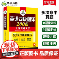 正版 2025.06英语四级翻译200篇 上海交大CET4级 华研外语四级真题听力写作阅读语法口语作文词汇预测试卷系列