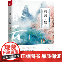 暮云深(新版) 戎葵 江苏凤凰文艺出版社 正版书籍