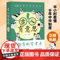 古人有意思:制度篇 吴晗 北京理工大学出版社 正版书籍