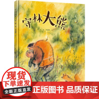 彭懿暖心幻想图画书:守林大熊