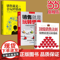 销售就是要玩转情商(全3册)顶级销售法则 : 销售就是玩转情商 + 销售就是 孙惟微 中国华侨出版社 正版书籍