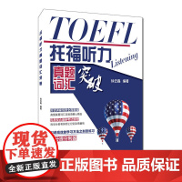 托福听力真题词汇突破