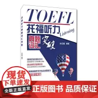 托福听力真题词汇突破