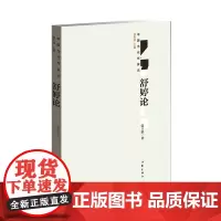 舒婷论 作家出版社 正版书籍