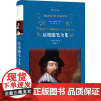经典译林:培根随笔全集