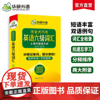正版 英语六级词汇20周年纪念版 上海外国语大学CET6级单词 华研外语六级真题作文听力阅读语法翻译预测系列