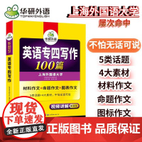 正版 备考2025专四写作100篇 上海外国语大学TEM4专4 华研外语英语专业四级可搭专四真题听力词汇完型语法阅读作文