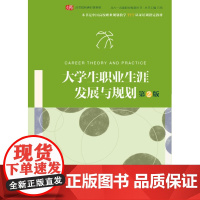 大学生职业生涯发展与规划(第二版)