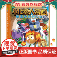 植物大战僵尸2机器人漫画·荒野追击大冒险