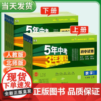 2025版五年中考三年模拟试卷七年级下册上册全套初中初一同步人教版北师语文数学英语政治历史地理物理化学生物5年中考
