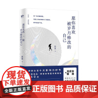 愿你喜欢被岁月修改的自己 张西 北京联合出版有限公司 正版书籍