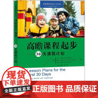 课程的理论与实践:课程起步——30天课程计划