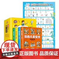漫画儿童安全 全4册(附学习挂图)培养孩子自我保护意识成长教育书籍 儿童安全常识教育百科全书 青少年成长安全教育课外书