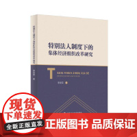 特别法人制度下的集体经济组织改革研究
