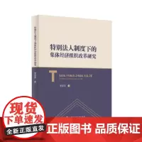 特别法人制度下的集体经济组织改革研究