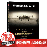 丘吉尔第二次世界大战回忆录03:法国的沦陷