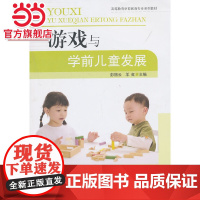 游戏与学前儿童发展