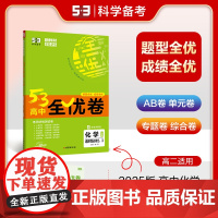 曲一线高二下53高中全优卷化学选择性必修2、3物质结构与性质+有机化学基础人教版新教材2025版五三