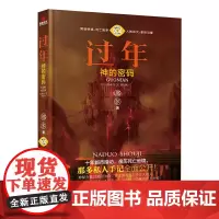 过年·神的密码