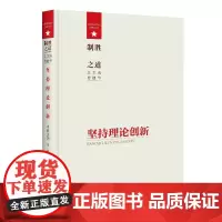 制胜之道·坚持理论创新