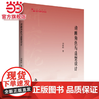 高校学术研究论著丛刊(艺术体育)— 动画角色与造型设计