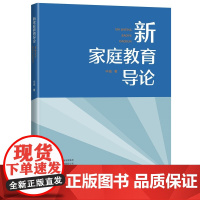 新家庭教育导论