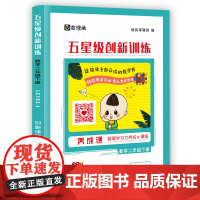 五星级创新训练 数学二年级下册 动态在线课程学习手册 小学生自主学习 培养思维能力