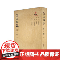 全宋笔记.第十编十二 简装