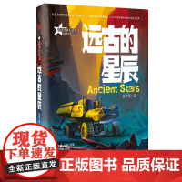 远古的星辰