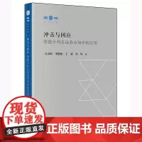 []冲击与回应:智能合约在证券市场中的应用 法律出版社 正版书籍