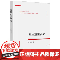 间接正犯研究 武晓雯 法律出版社 正版书籍