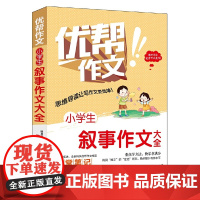 小学生叙事作文大全(适用于小学生作文写作水平提升或借鉴的优秀课外读本)