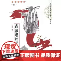 尚派唱腔琴谱集(卷下)
