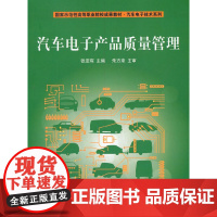 汽车电子产品质量管理